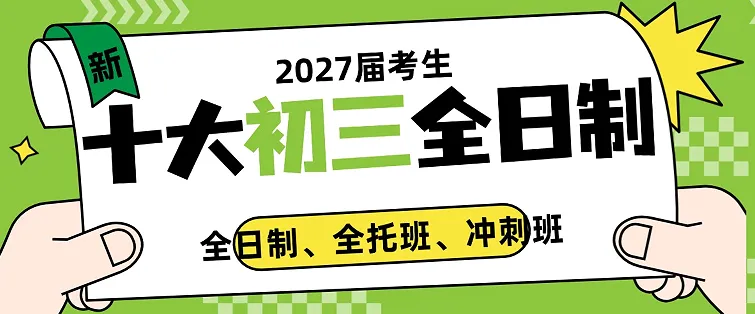 初三全日制怎么选?初三全托班中考冲刺完整指南|初三全日制机构|初三全托班|冲刺班|初三封闭班|初三衔接班-第12张图片-四季读书网