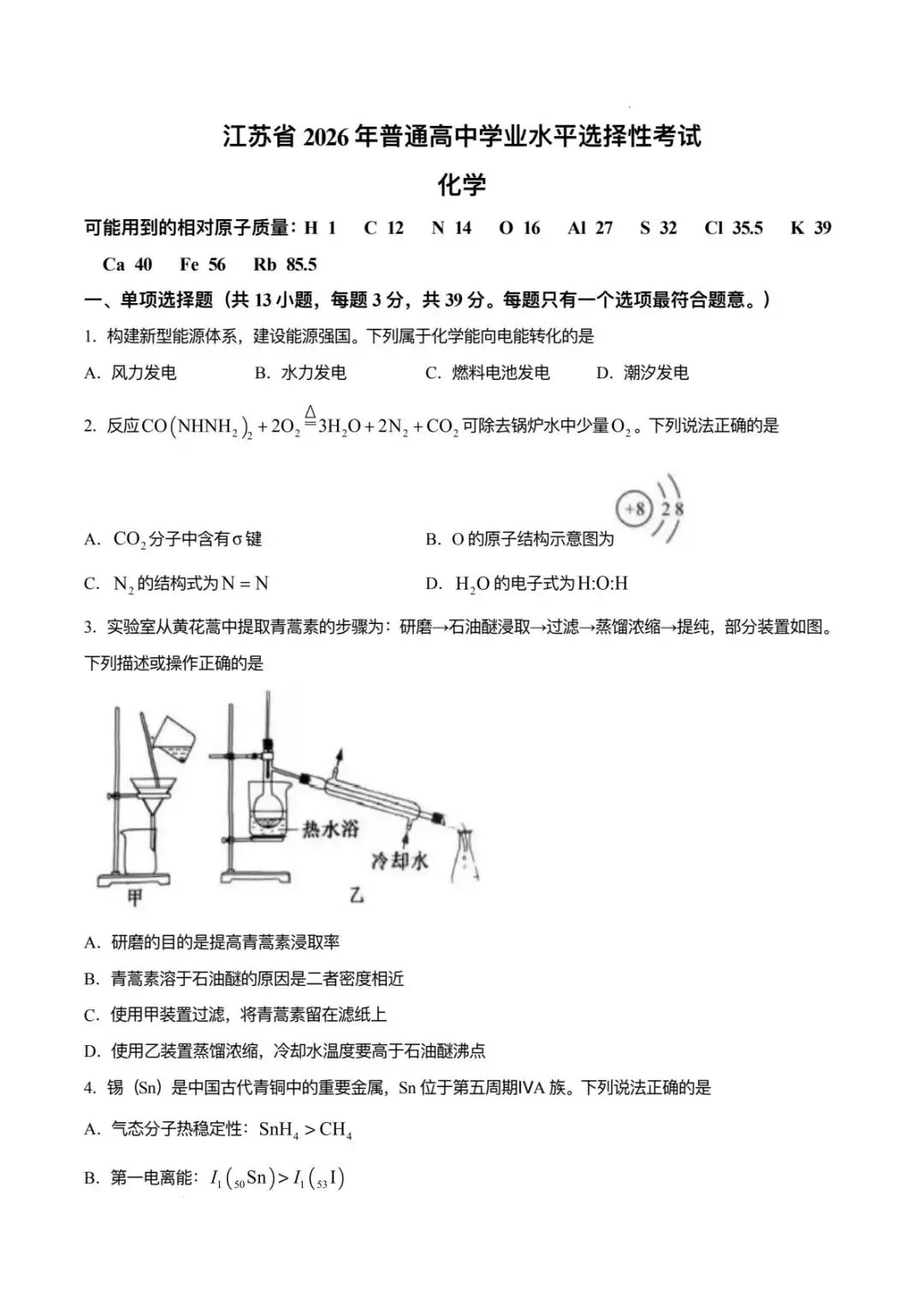 2026年江苏高考化学真题抢先版(文末附链接)-第1张图片-四季读书网 2026年江苏高考化学真题抢先版(文末附链接)-第1张图片-四季读书网