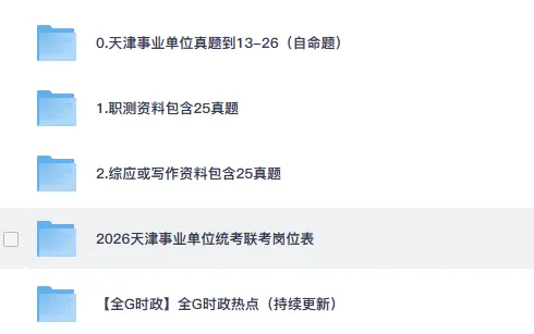 26天津事业单位考试统考真题及答案自命题事业编题目2013-2026-第1张图片-四季读书网 26天津事业单位考试统考真题及答案自命题事业编题目2013-2026-第1张图片-四季读书网