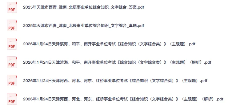 26天津事业单位考试统考真题及答案自命题事业编题目2013-2026-第2张图片-四季读书网 26天津事业单位考试统考真题及答案自命题事业编题目2013-2026-第2张图片-四季读书网