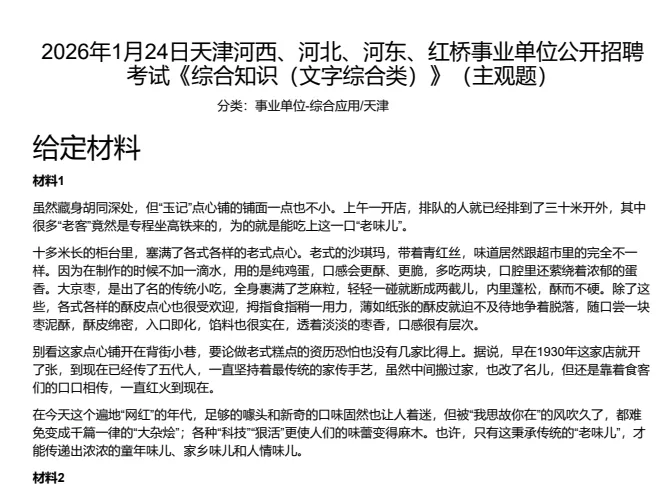 26天津事业单位考试统考真题及答案自命题事业编题目2013-2026-第3张图片-四季读书网 26天津事业单位考试统考真题及答案自命题事业编题目2013-2026-第3张图片-四季读书网