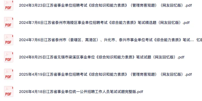 26江苏省事业单位考试统考真题及答案自命题事业编题目含面试-第2张图片-四季读书网