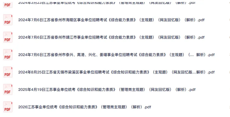 26江苏省事业单位考试统考真题及答案自命题事业编题目含面试-第3张图片-四季读书网