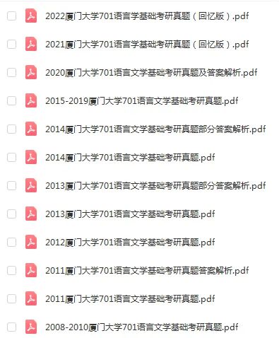 暑期福利!2027厦大考研真题资料折扣优惠!-第10张图片-四季读书网 暑期福利!2027厦大考研真题资料折扣优惠!-第10张图片-四季读书网