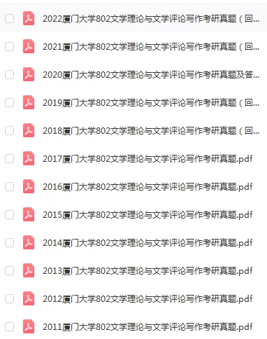 暑期福利!2027厦大考研真题资料折扣优惠!-第11张图片-四季读书网 暑期福利!2027厦大考研真题资料折扣优惠!-第11张图片-四季读书网