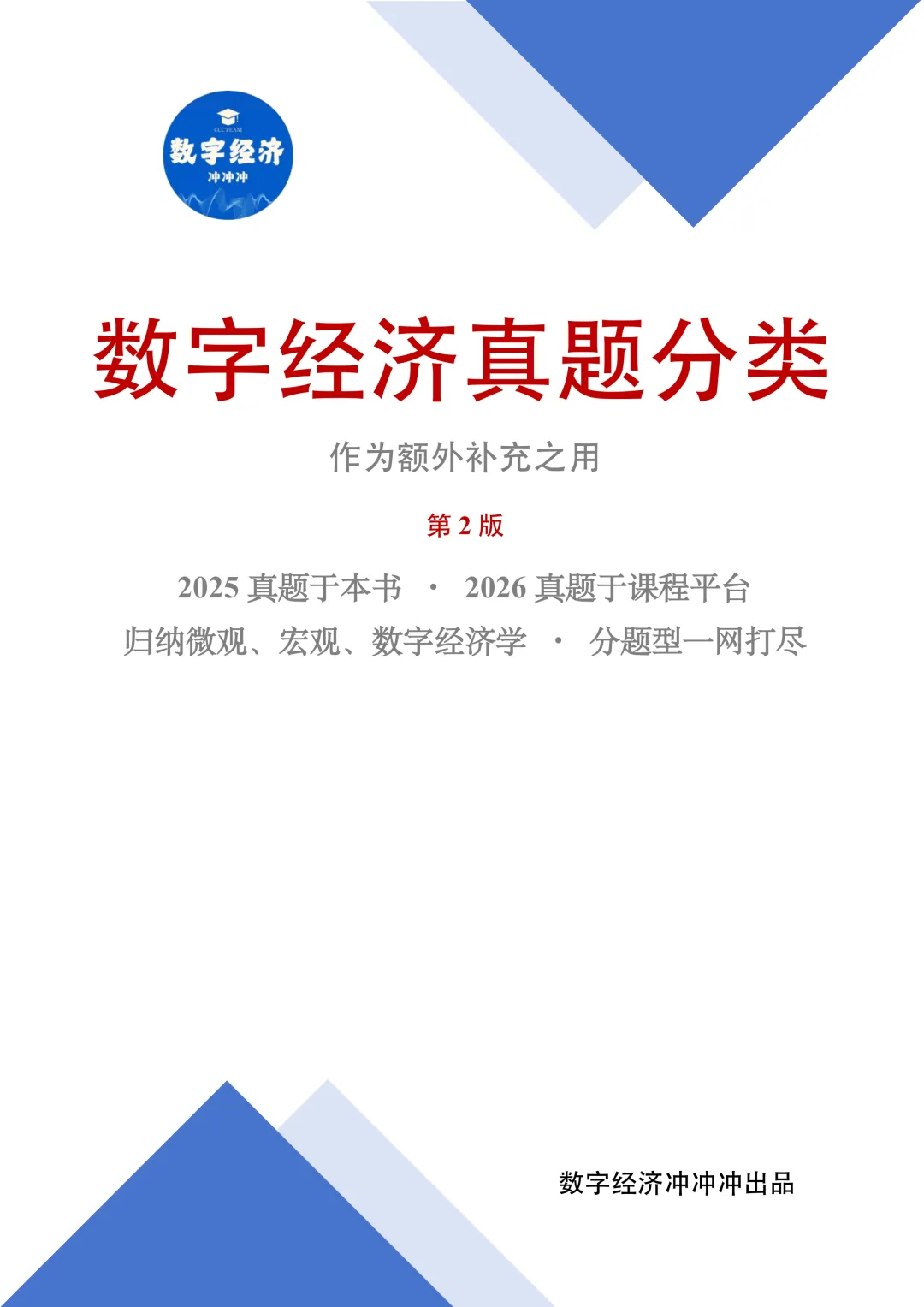 数字经济考研真题分类(宏观、微观、数字经济)-第3张图片-四季读书网 数字经济考研真题分类(宏观、微观、数字经济)-第3张图片-四季读书网