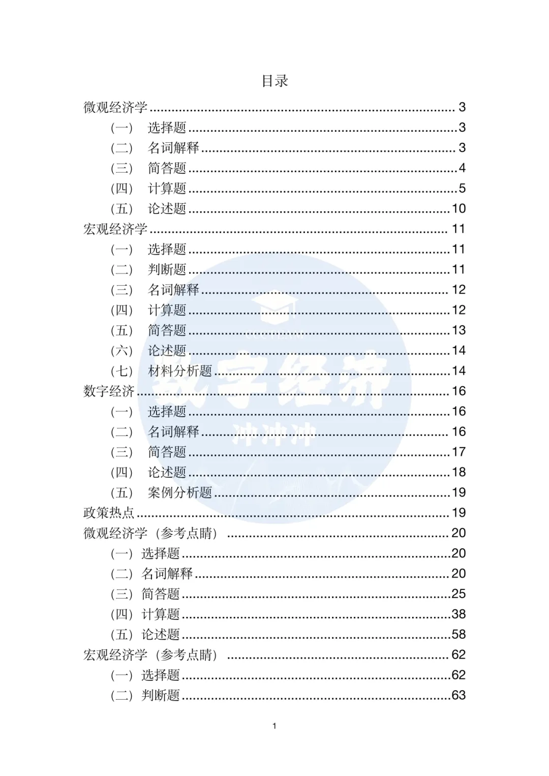 数字经济考研真题分类(宏观、微观、数字经济)-第4张图片-四季读书网 数字经济考研真题分类(宏观、微观、数字经济)-第4张图片-四季读书网