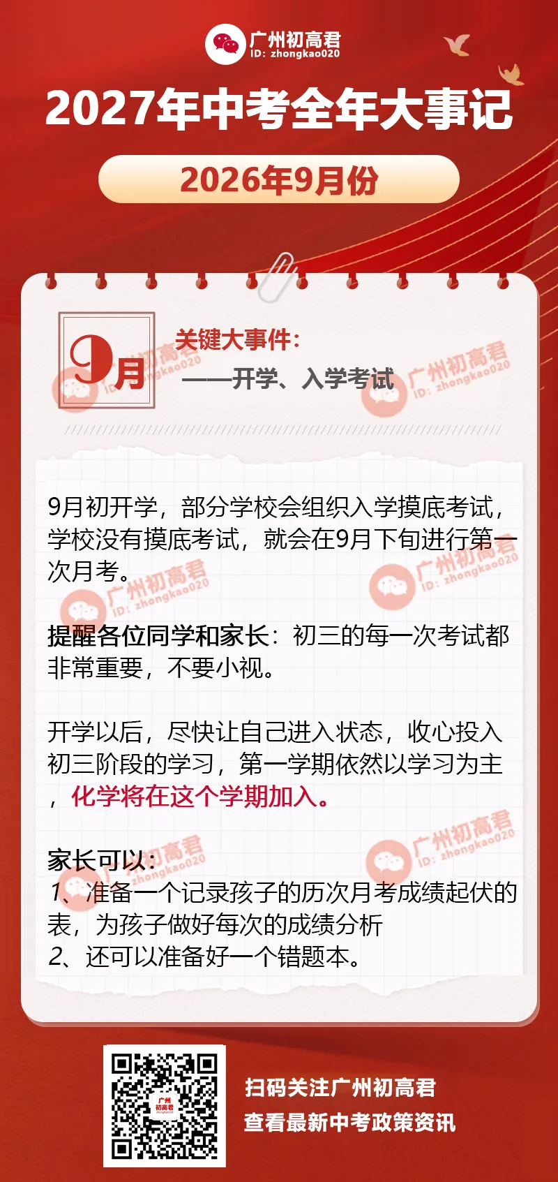 收藏!2027年中考全年大事记一览,8月份就需要开始规划了!-第2张图片-四季读书网 收藏!2027年中考全年大事记一览,8月份就需要开始规划了!-第2张图片-四季读书网
