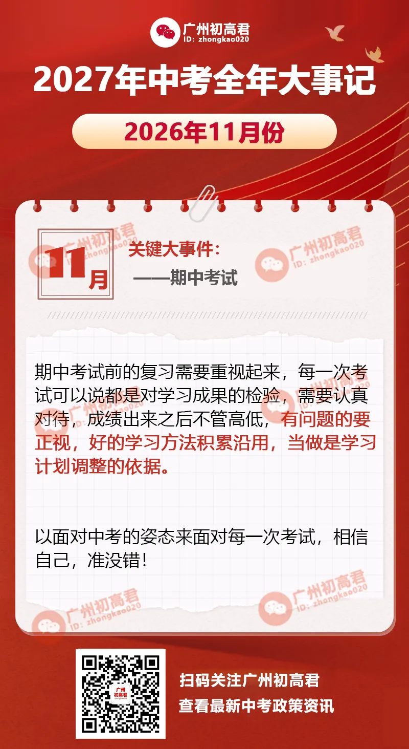 收藏!2027年中考全年大事记一览,8月份就需要开始规划了!-第4张图片-四季读书网 收藏!2027年中考全年大事记一览,8月份就需要开始规划了!-第4张图片-四季读书网