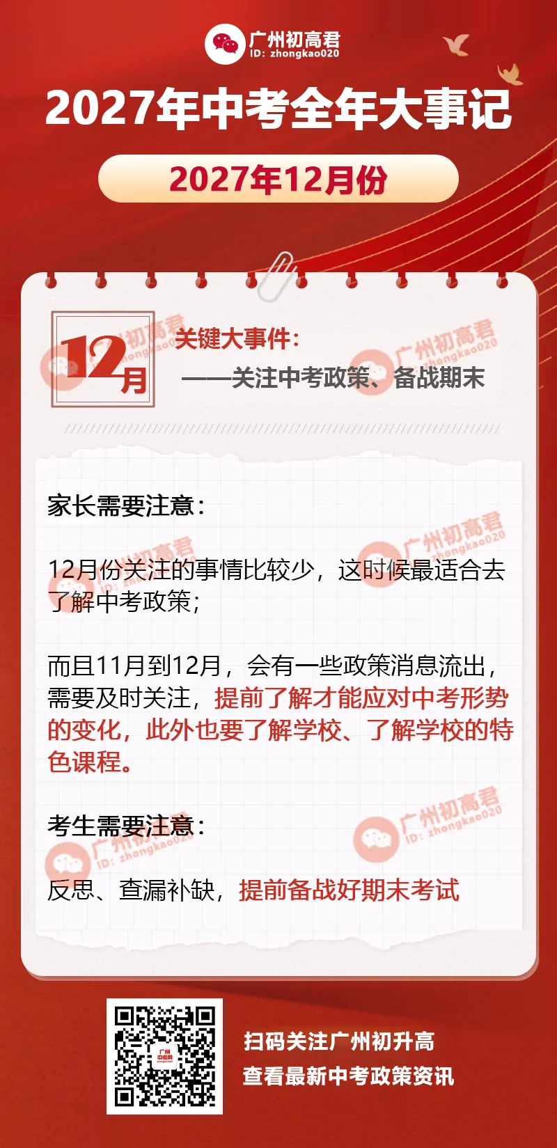 收藏!2027年中考全年大事记一览,8月份就需要开始规划了!-第5张图片-四季读书网 收藏!2027年中考全年大事记一览,8月份就需要开始规划了!-第5张图片-四季读书网