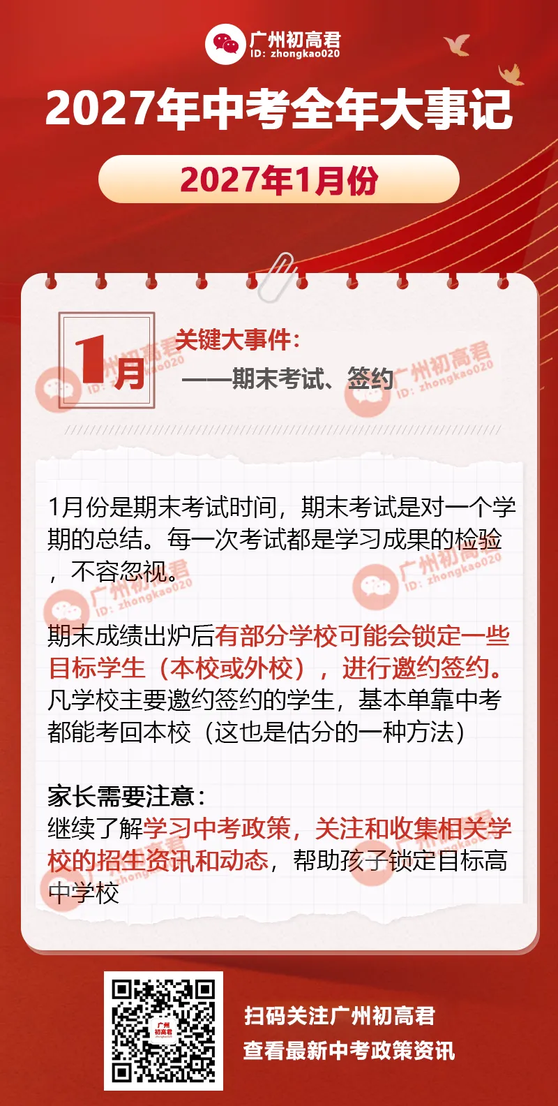 收藏!2027年中考全年大事记一览,8月份就需要开始规划了!-第6张图片-四季读书网 收藏!2027年中考全年大事记一览,8月份就需要开始规划了!-第6张图片-四季读书网