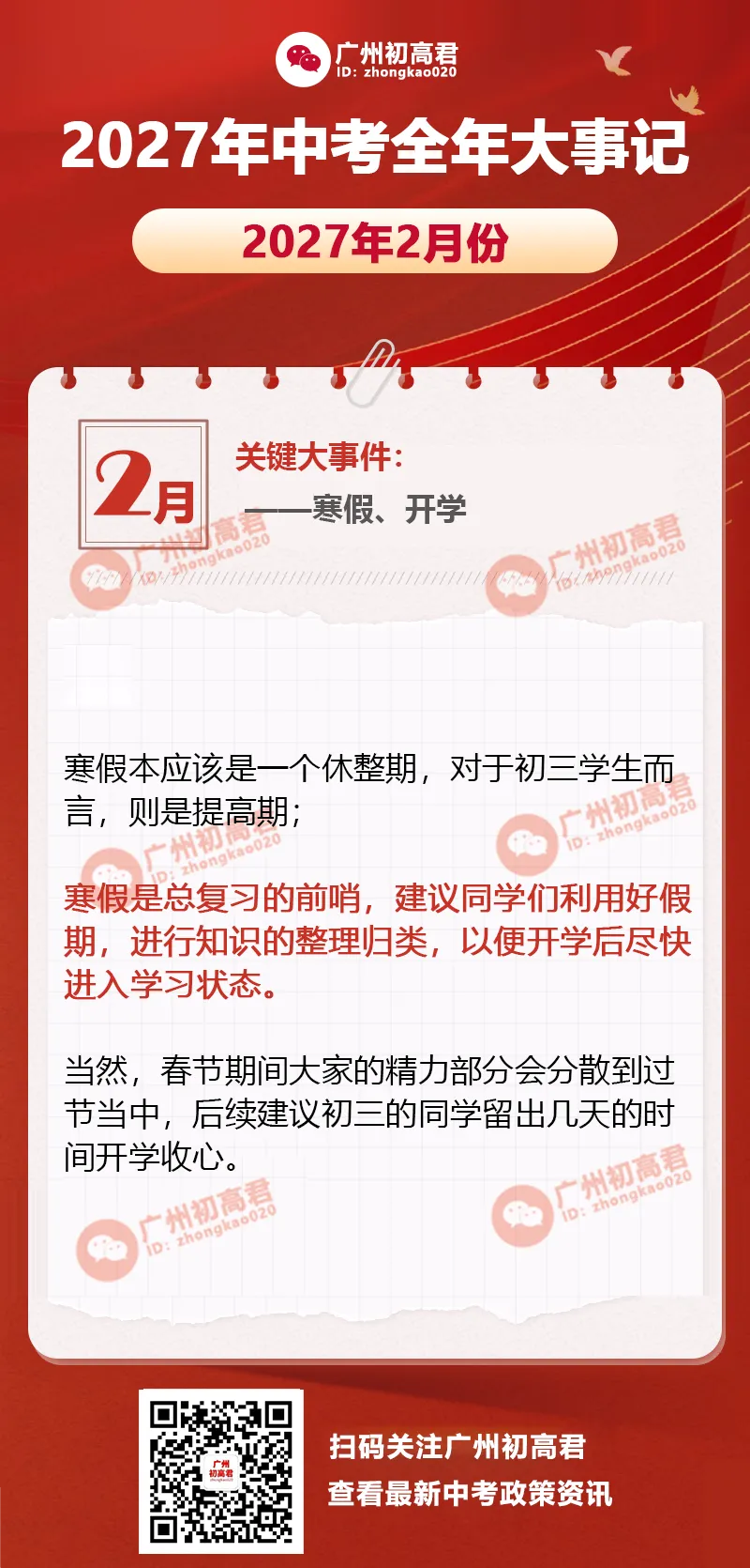 收藏!2027年中考全年大事记一览,8月份就需要开始规划了!-第7张图片-四季读书网 收藏!2027年中考全年大事记一览,8月份就需要开始规划了!-第7张图片-四季读书网