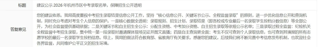 连续被投诉?杭州中考取消完整录取名单公示,爱心局回应来了...-第4张图片-四季读书网 连续被投诉?杭州中考取消完整录取名单公示,爱心局回应来了...-第4张图片-四季读书网