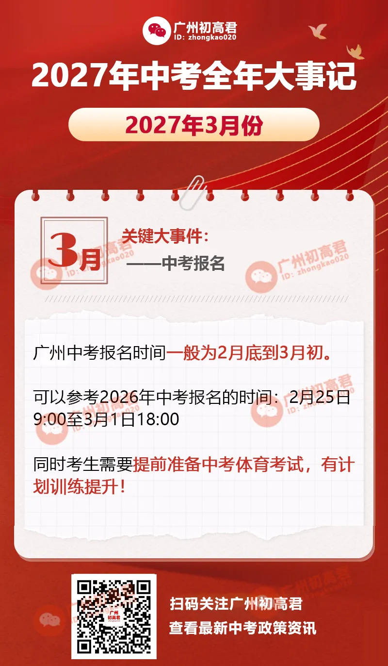 收藏!2027年中考全年大事记一览,8月份就需要开始规划了!-第8张图片-四季读书网 收藏!2027年中考全年大事记一览,8月份就需要开始规划了!-第8张图片-四季读书网