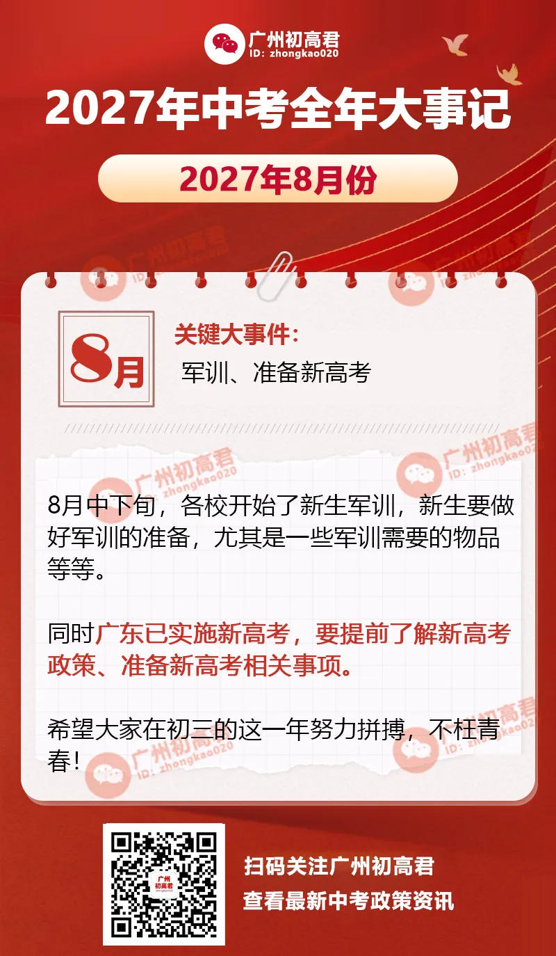 收藏!2027年中考全年大事记一览,8月份就需要开始规划了!-第13张图片-四季读书网 收藏!2027年中考全年大事记一览,8月份就需要开始规划了!-第13张图片-四季读书网