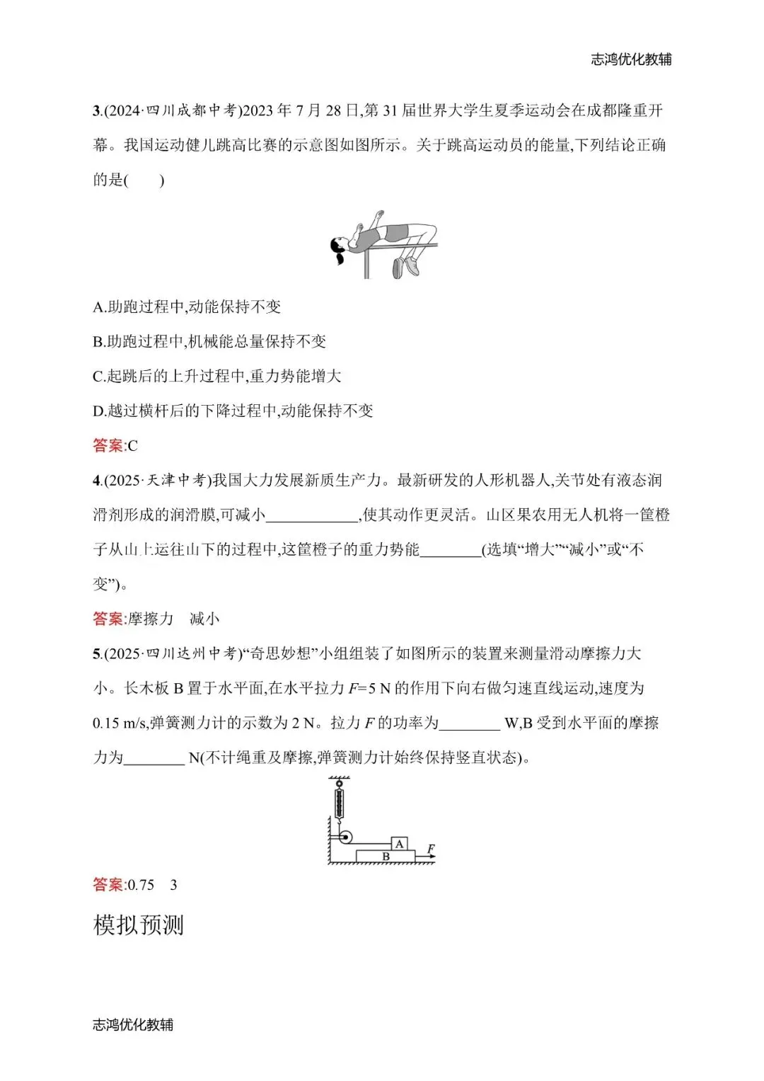 中考暑期备战|2026秋九年级预习课时练——物理·化学(分享第3弹)(后附打印版下载链接)-第3张图片-四季读书网 中考暑期备战|2026秋九年级预习课时练——物理·化学(分享第3弹)(后附打印版下载链接)-第3张图片-四季读书网