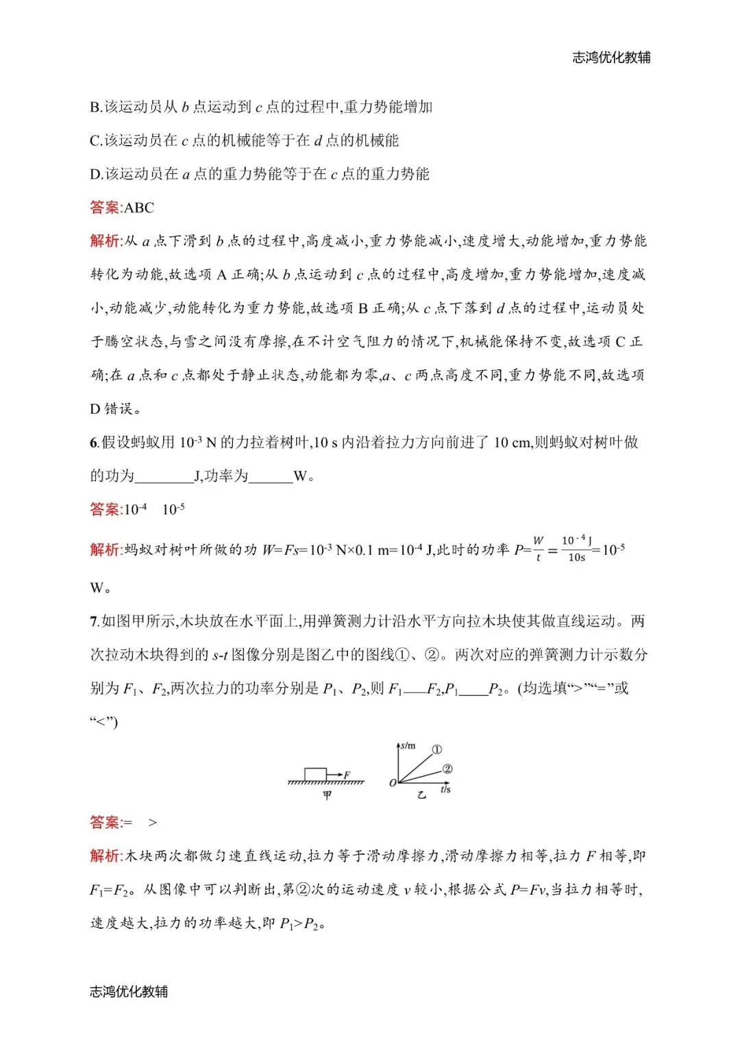 中考暑期备战|2026秋九年级预习课时练——物理·化学(分享第3弹)(后附打印版下载链接)-第6张图片-四季读书网 中考暑期备战|2026秋九年级预习课时练——物理·化学(分享第3弹)(后附打印版下载链接)-第6张图片-四季读书网
