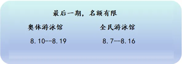 中考游泳冲刺|少儿启蒙 双班同步招生,末期限额-第5张图片-四季读书网 中考游泳冲刺|少儿启蒙 双班同步招生,末期限额-第5张图片-四季读书网