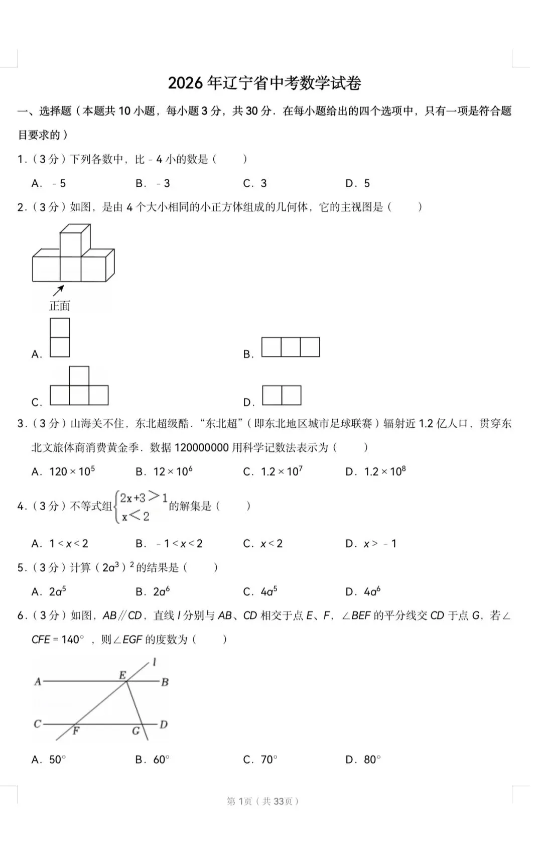 2026辽宁中考数学试卷-第1张图片-四季读书网