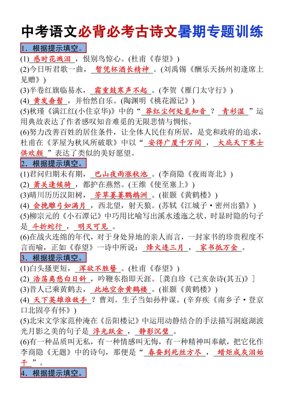 中考语文必背必考古诗文专题训练,暑假查漏补缺适用,可打印!-第3张图片-四季读书网 中考语文必背必考古诗文专题训练,暑假查漏补缺适用,可打印!-第3张图片-四季读书网