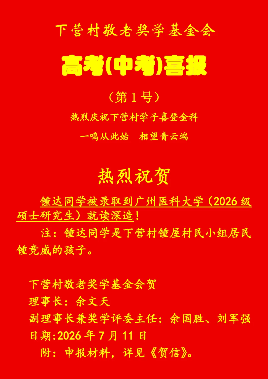 洲瑞镇下营村高考(中考)喜报-第1张图片-四季读书网