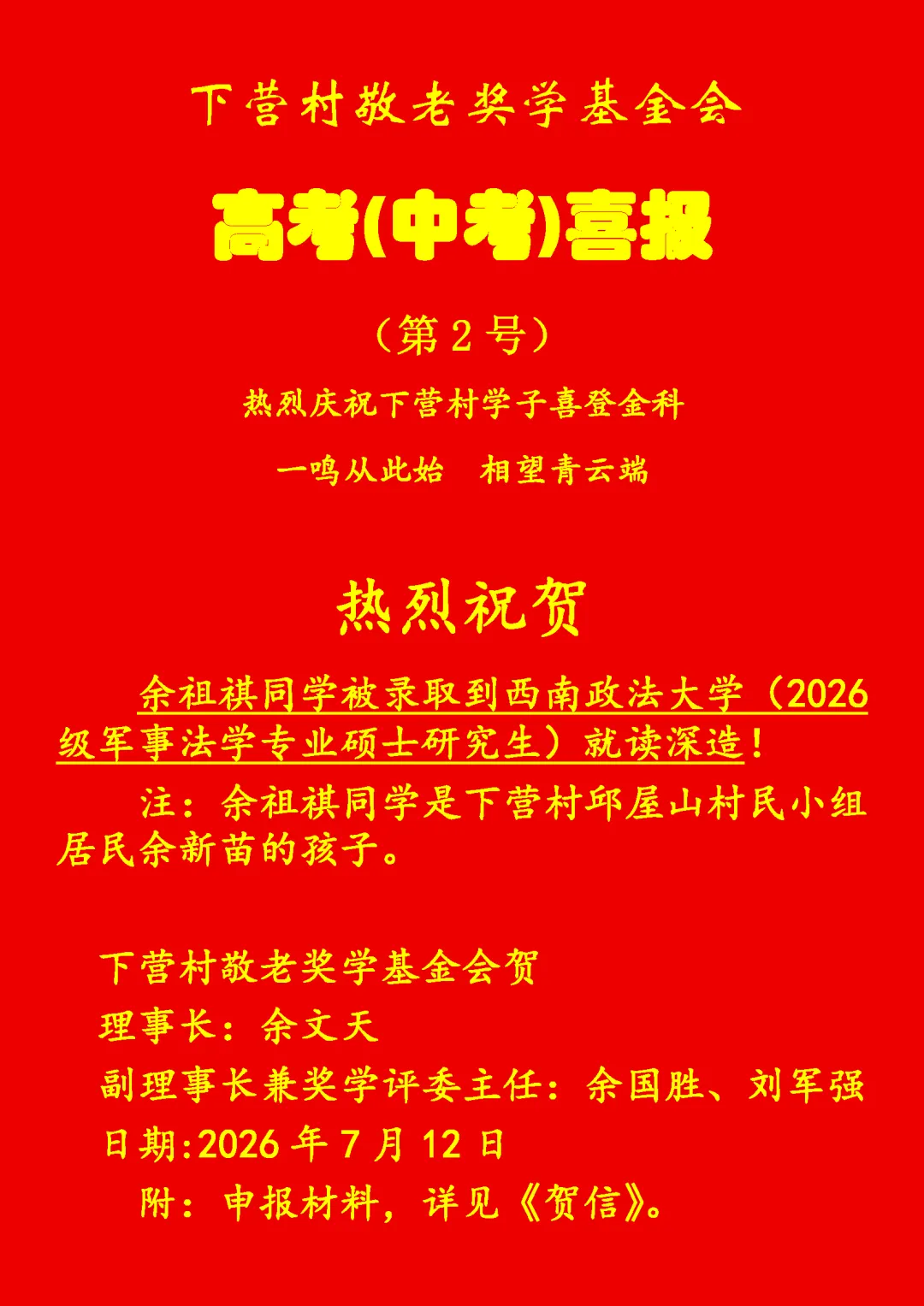 洲瑞镇下营村高考(中考)喜报-第2张图片-四季读书网