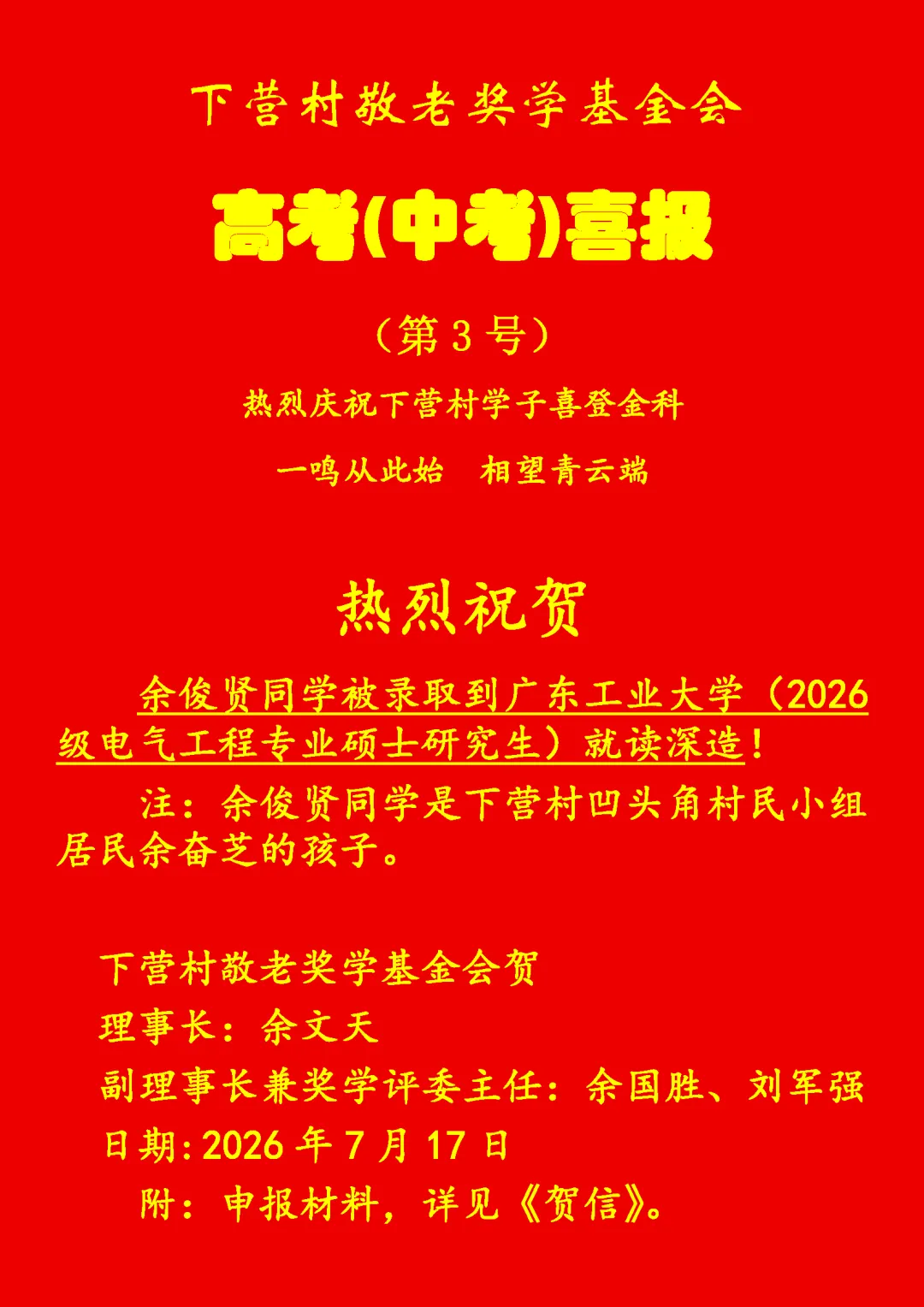 洲瑞镇下营村高考(中考)喜报-第3张图片-四季读书网