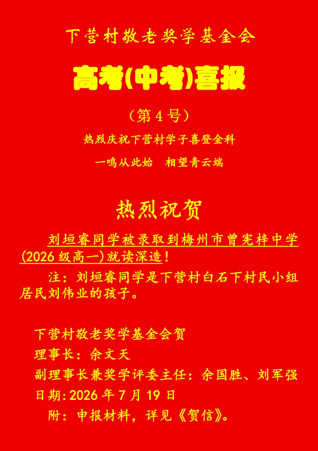 洲瑞镇下营村高考(中考)喜报-第4张图片-四季读书网