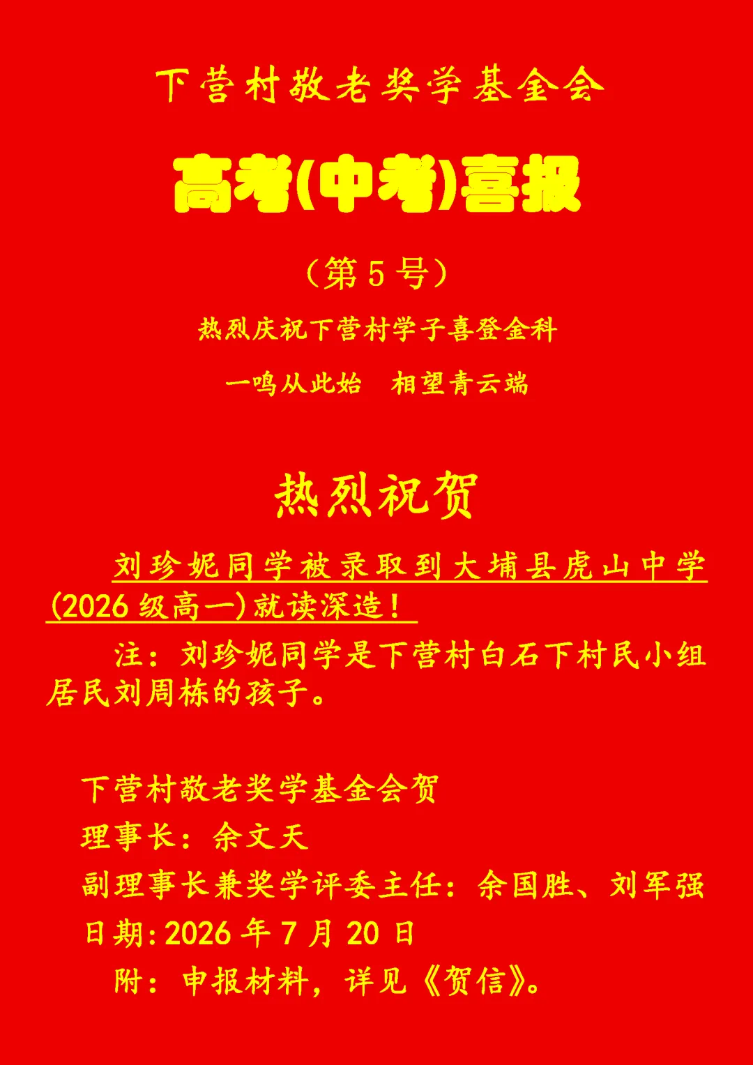 洲瑞镇下营村高考(中考)喜报-第5张图片-四季读书网