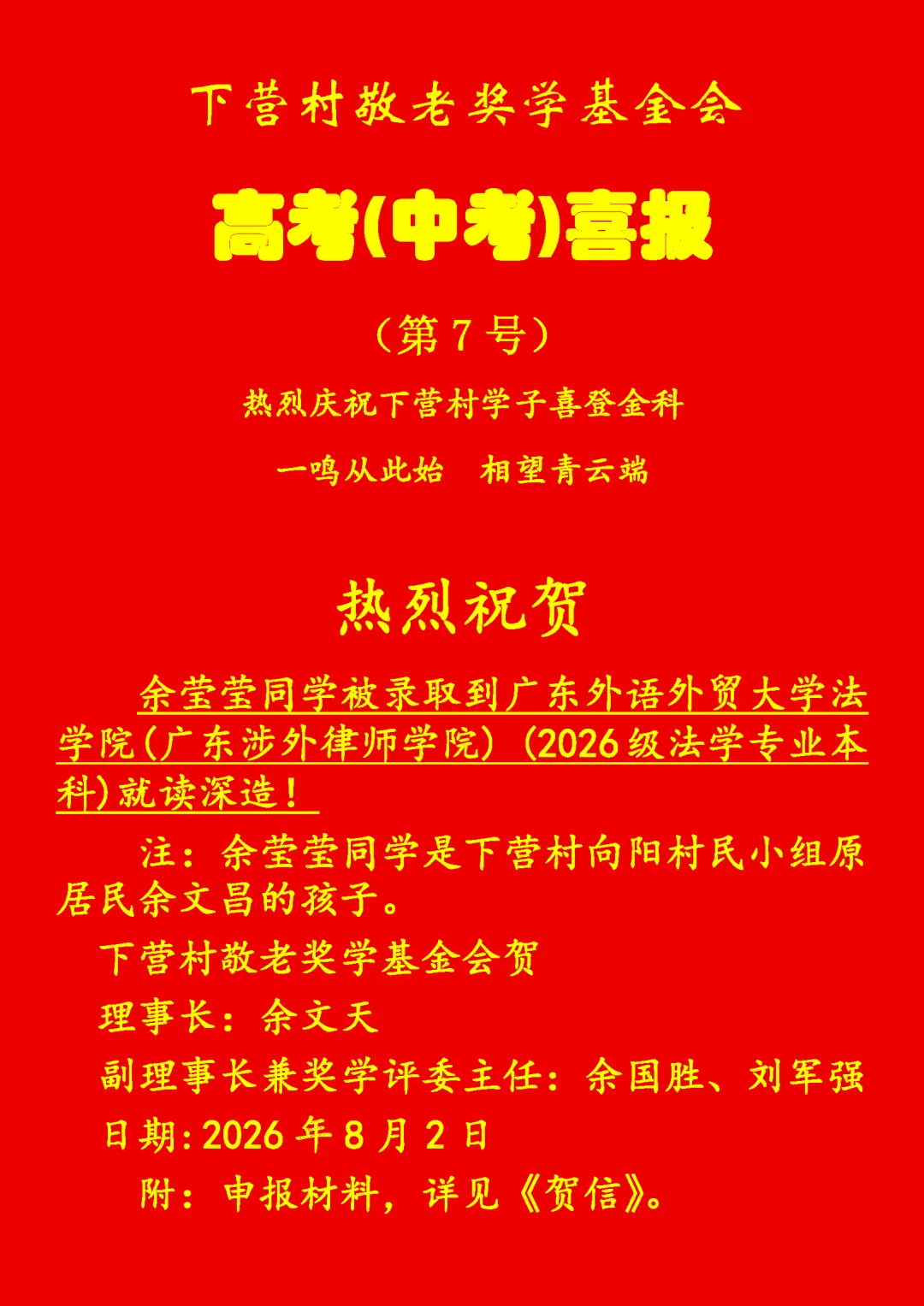 洲瑞镇下营村高考(中考)喜报-第7张图片-四季读书网