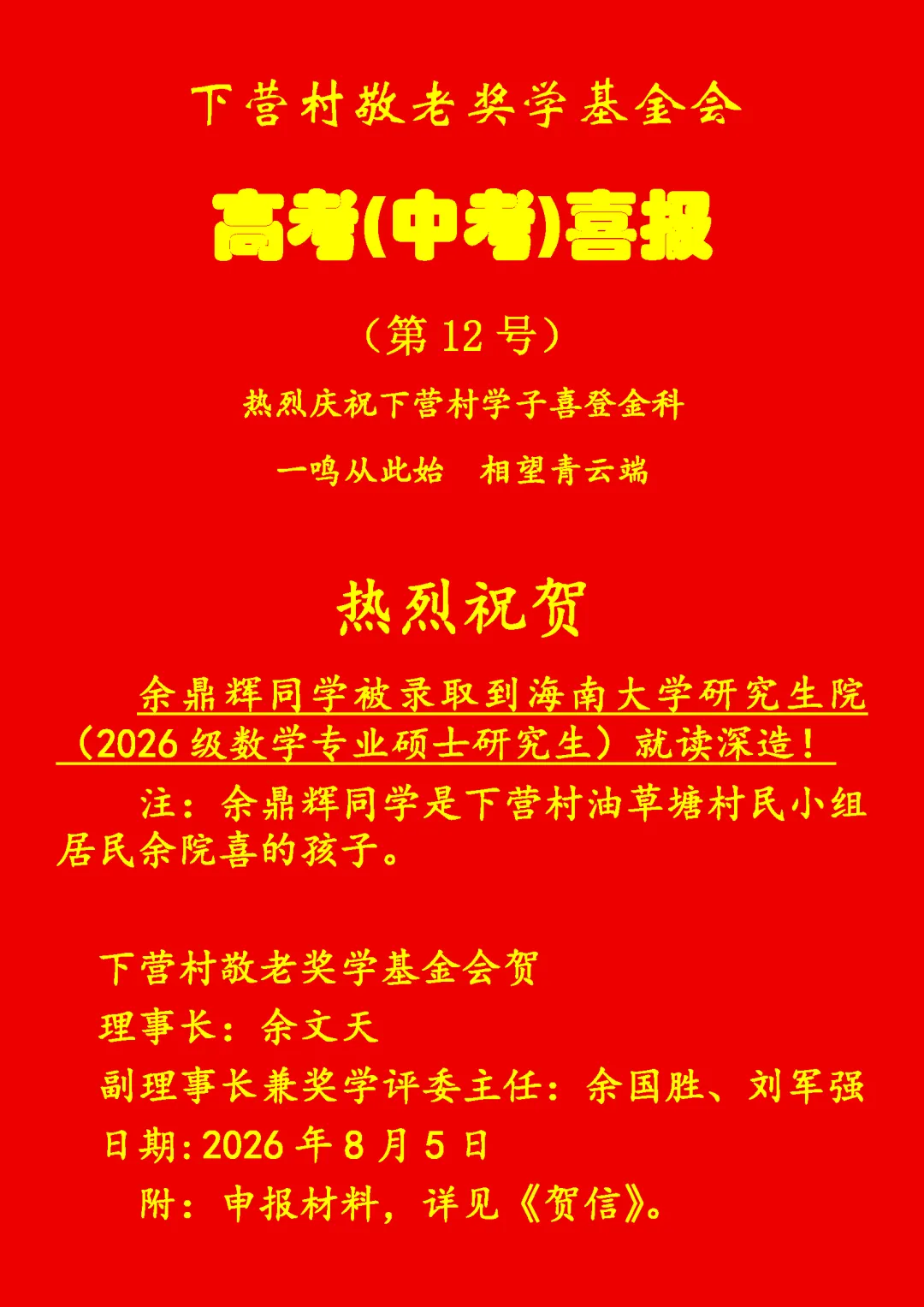 洲瑞镇下营村高考(中考)喜报-第12张图片-四季读书网