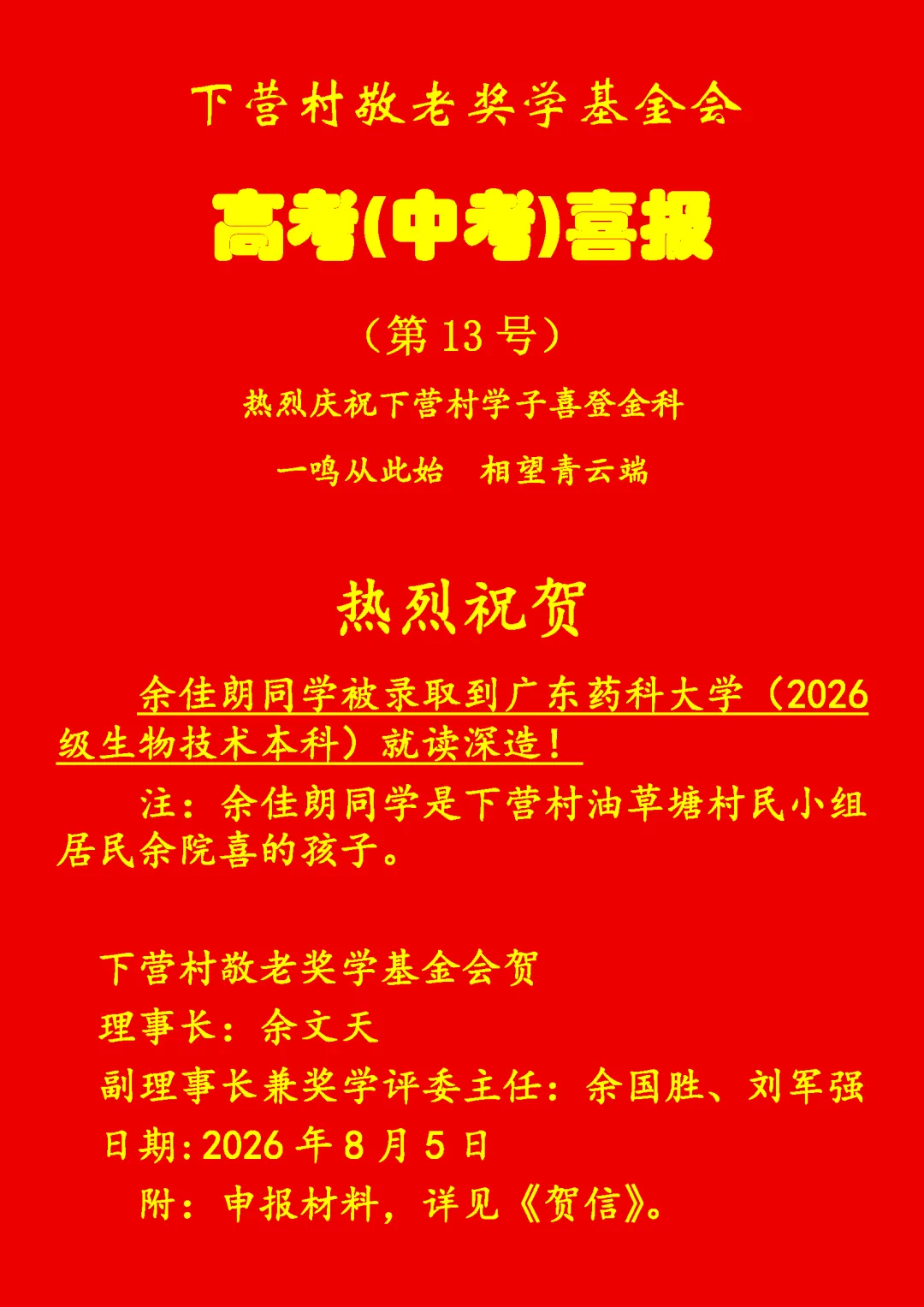 洲瑞镇下营村高考(中考)喜报-第13张图片-四季读书网