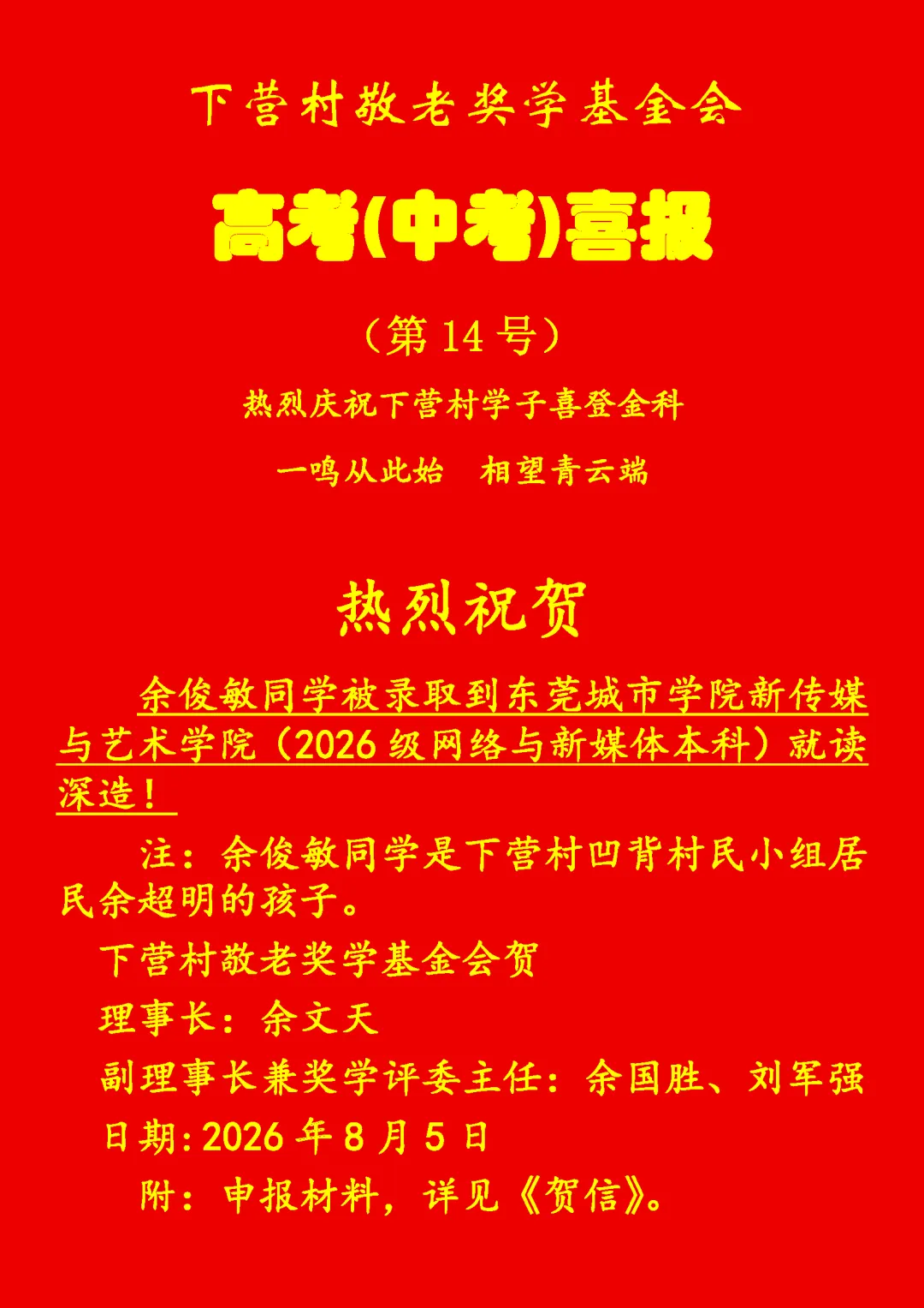 洲瑞镇下营村高考(中考)喜报-第14张图片-四季读书网