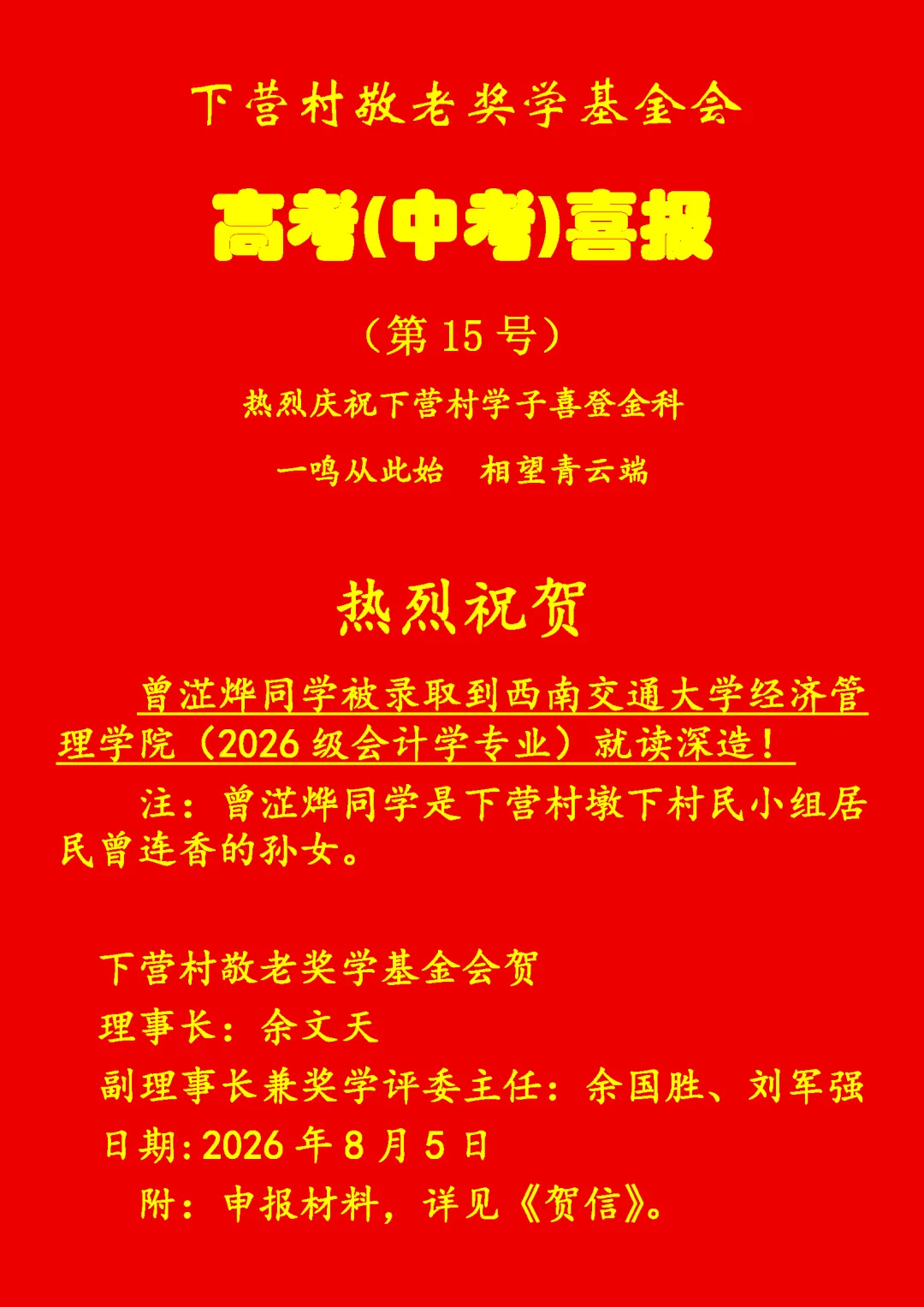 洲瑞镇下营村高考(中考)喜报-第15张图片-四季读书网