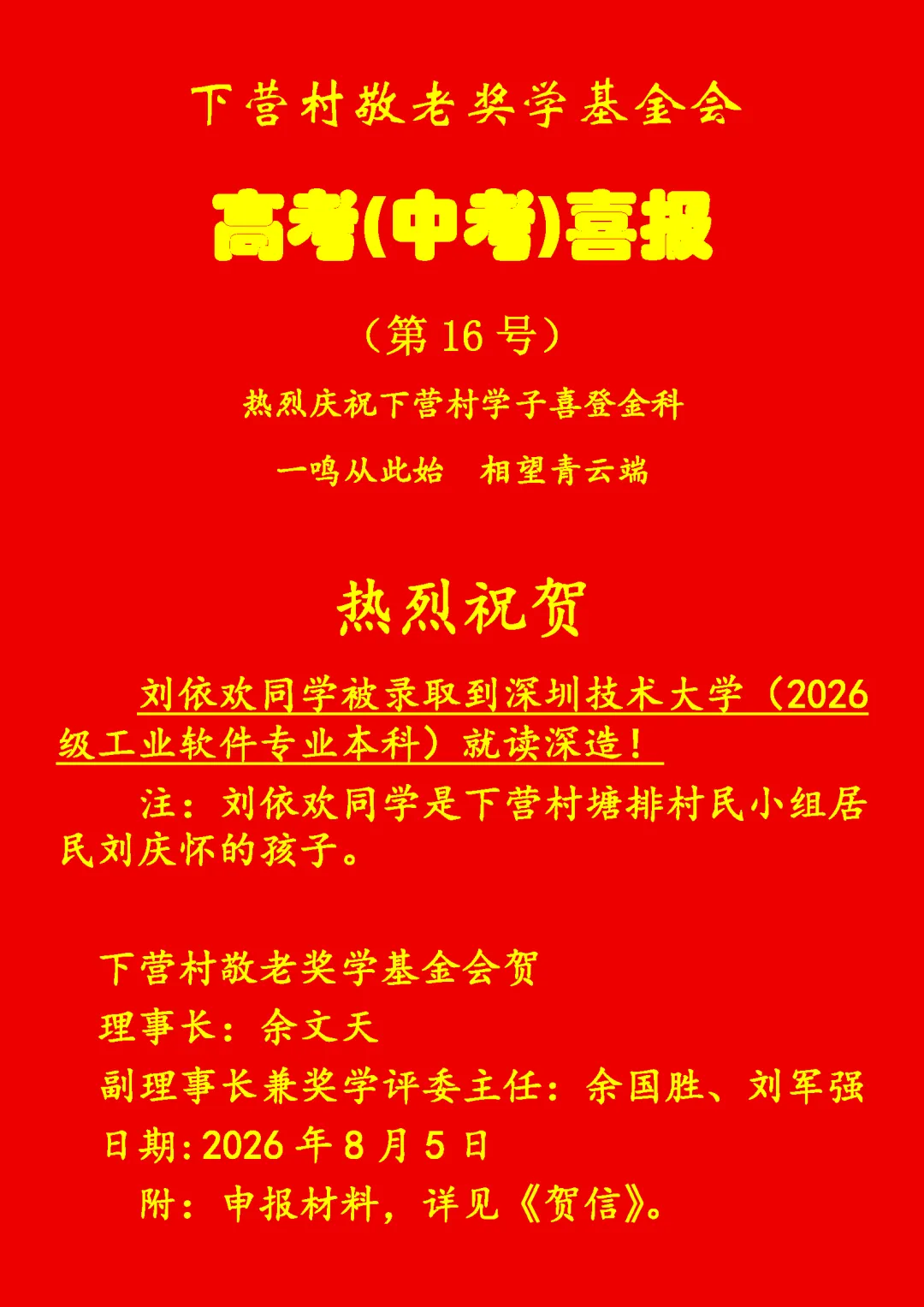 洲瑞镇下营村高考(中考)喜报-第16张图片-四季读书网
