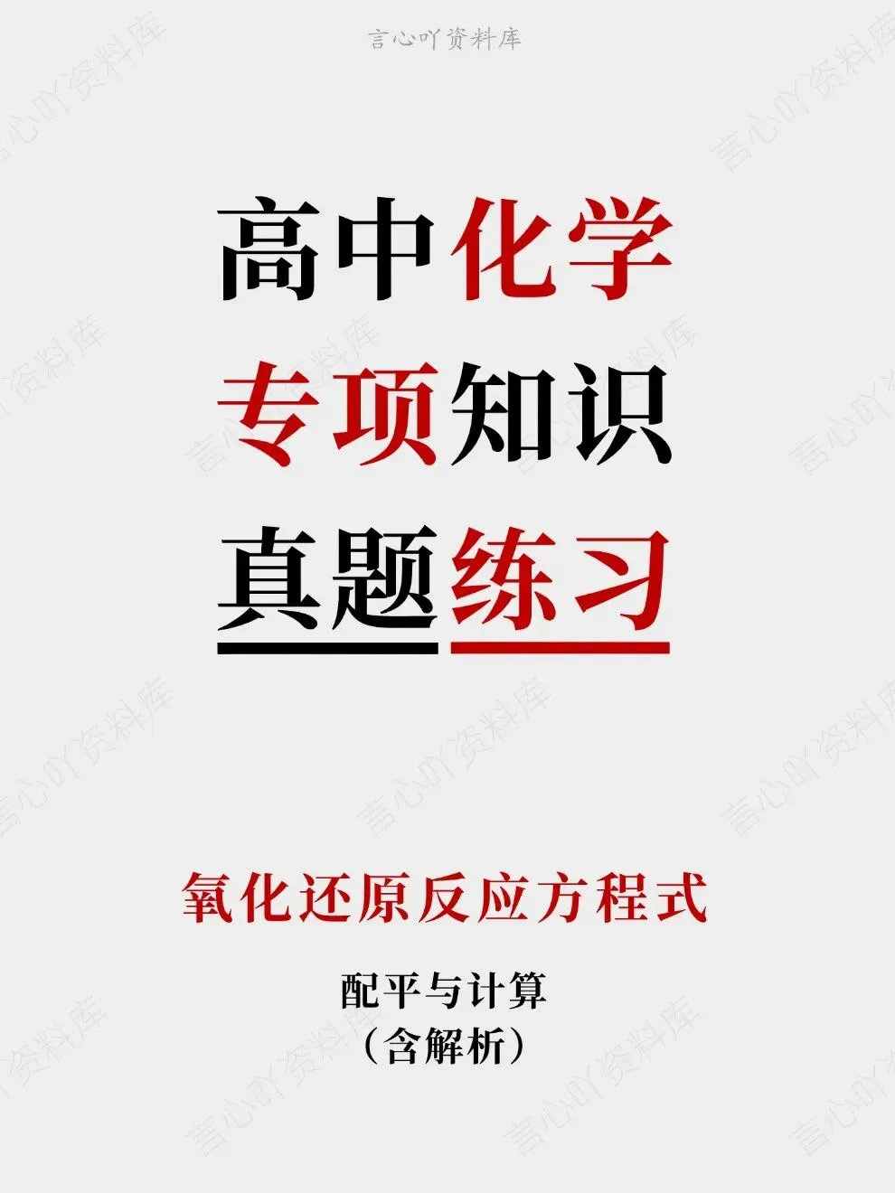 高中化学-氧化还原反应方程式专项知识真题练习-第1张图片-四季读书网