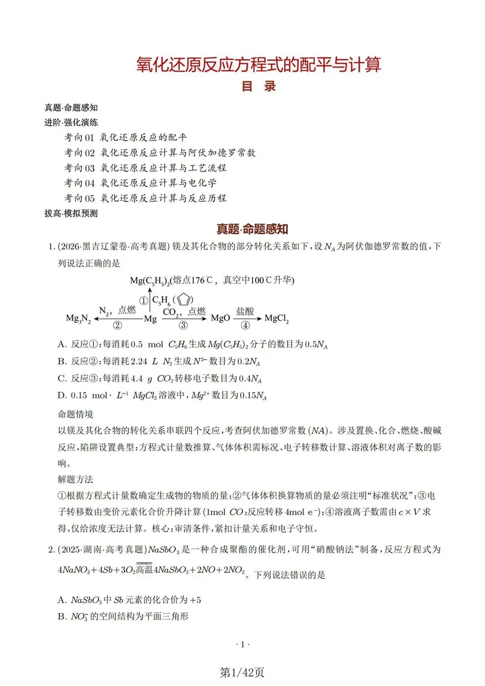 高中化学-氧化还原反应方程式专项知识真题练习-第2张图片-四季读书网