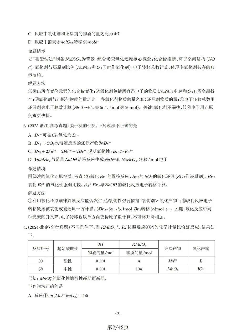 高中化学-氧化还原反应方程式专项知识真题练习-第3张图片-四季读书网