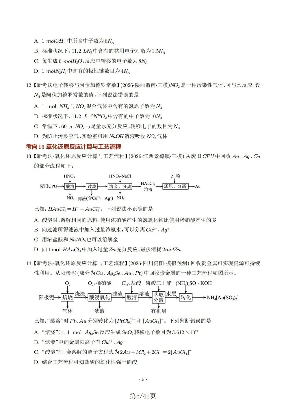高中化学-氧化还原反应方程式专项知识真题练习-第5张图片-四季读书网