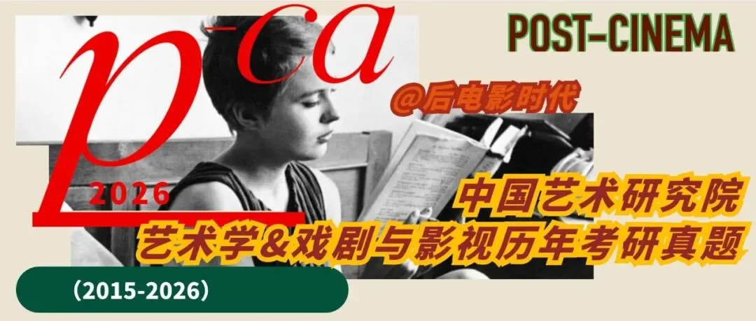 考研真题|中国艺术研究院艺术学&戏剧与影视历年真题(2015-2026)-第3张图片-四季读书网