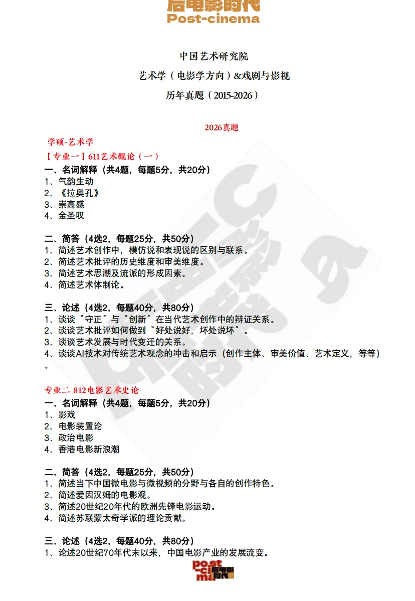 考研真题|中国艺术研究院艺术学&戏剧与影视历年真题(2015-2026)-第4张图片-四季读书网