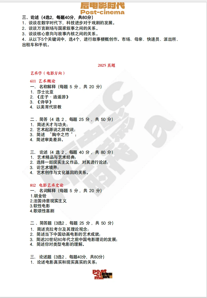 考研真题|中国艺术研究院艺术学&戏剧与影视历年真题(2015-2026)-第6张图片-四季读书网