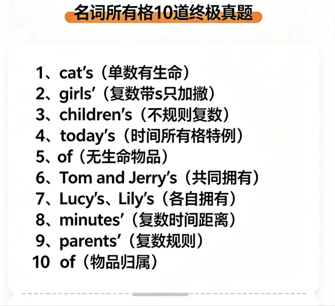 名词所有格彻底通关!10道综合真题+独家整理打印资料-第1张图片-四季读书网 名词所有格彻底通关!10道综合真题+独家整理打印资料-第1张图片-四季读书网