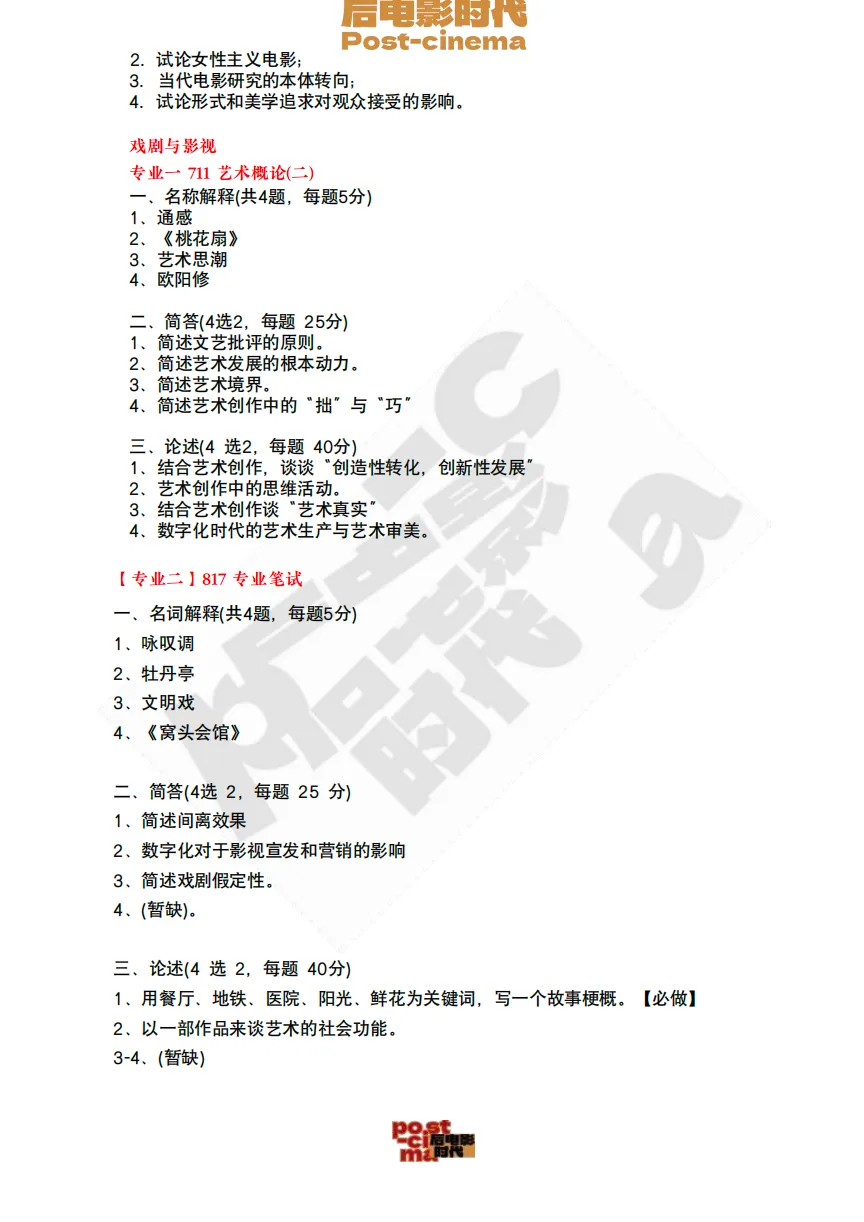 考研真题|中国艺术研究院艺术学&戏剧与影视历年真题(2015-2026)-第7张图片-四季读书网