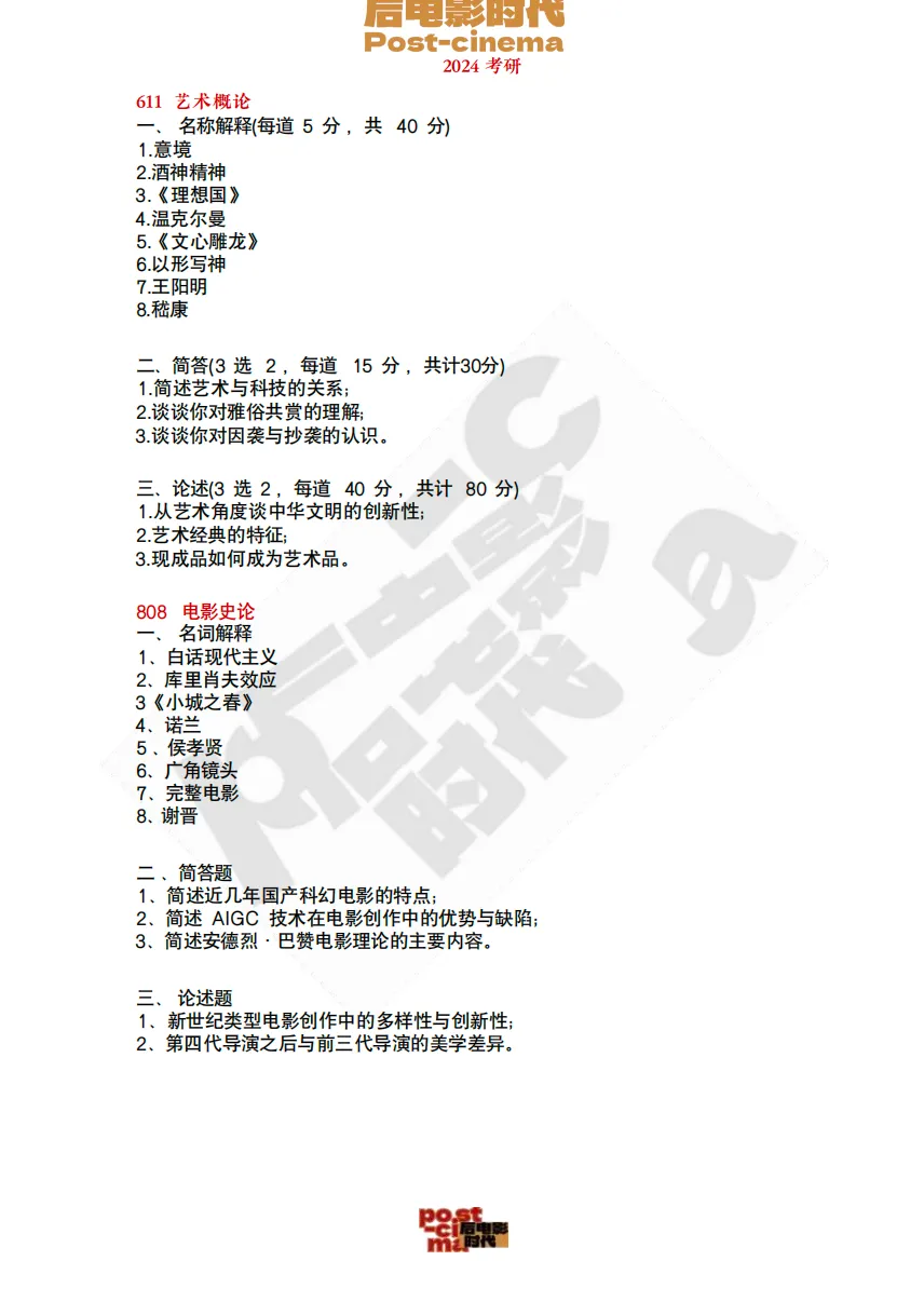 考研真题|中国艺术研究院艺术学&戏剧与影视历年真题(2015-2026)-第8张图片-四季读书网