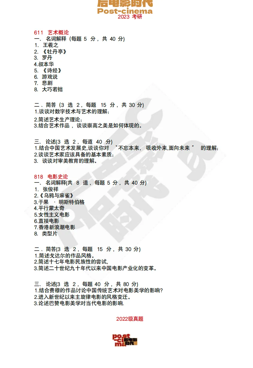 考研真题|中国艺术研究院艺术学&戏剧与影视历年真题(2015-2026)-第9张图片-四季读书网