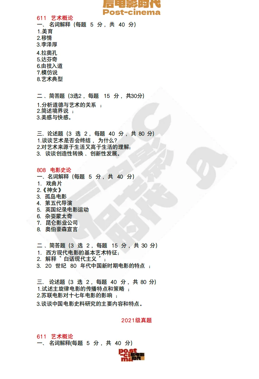 考研真题|中国艺术研究院艺术学&戏剧与影视历年真题(2015-2026)-第10张图片-四季读书网