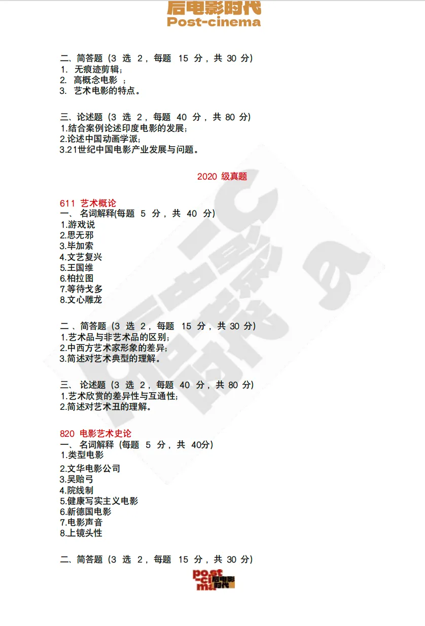 考研真题|中国艺术研究院艺术学&戏剧与影视历年真题(2015-2026)-第12张图片-四季读书网