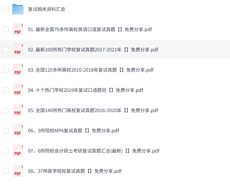 考研 | 全国各高校考研复试真题+简历+复试口语+调剂技巧(全网最全合集)-第2张图片-四季读书网 考研 | 全国各高校考研复试真题+简历+复试口语+调剂技巧(全网最全合集)-第2张图片-四季读书网