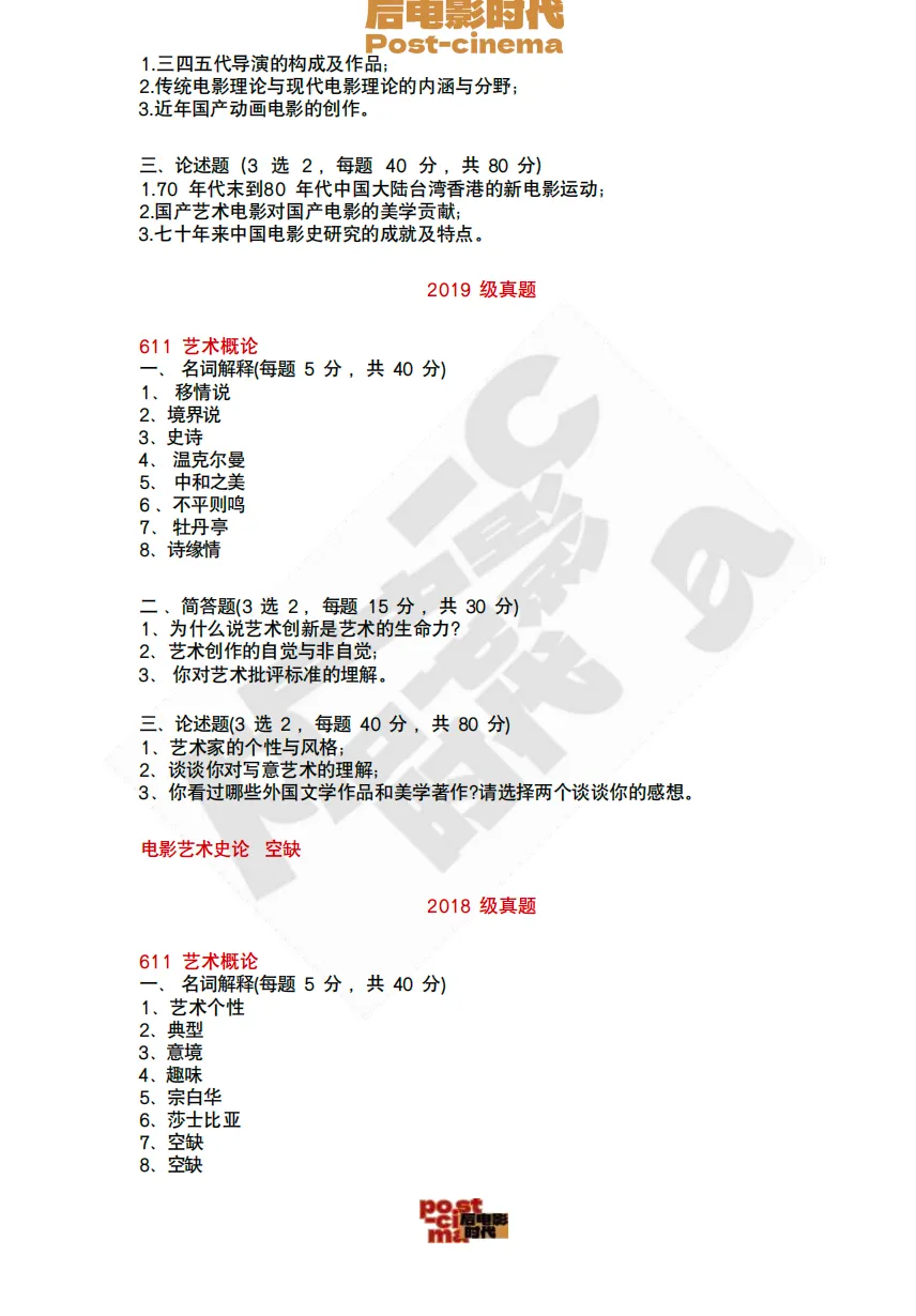 考研真题|中国艺术研究院艺术学&戏剧与影视历年真题(2015-2026)-第13张图片-四季读书网